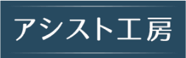 アシスト工房