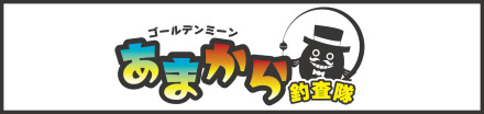 あまから釣果隊
